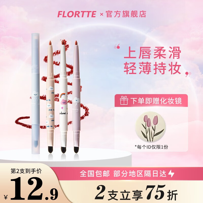 花洛莉亚（FLORTTE）今日热搜系列雾唇笔 轻薄质感 唇线笔防水持久双头不掉色 C02人间破壁机