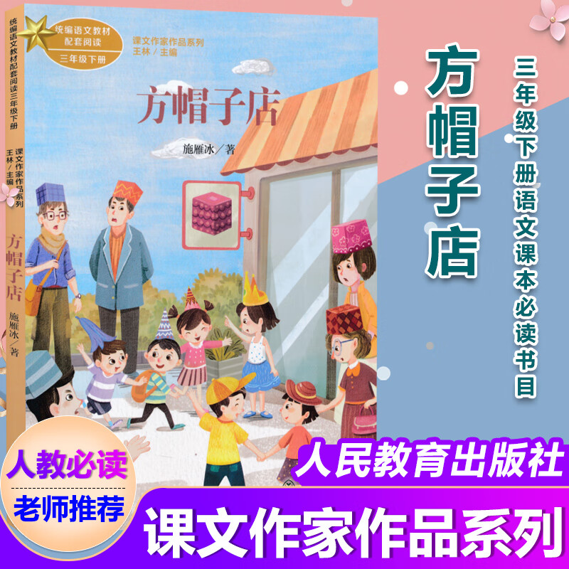 方帽子店 施雁冰著 课文作家作品系列三年级下册 小学语文课内外拓展