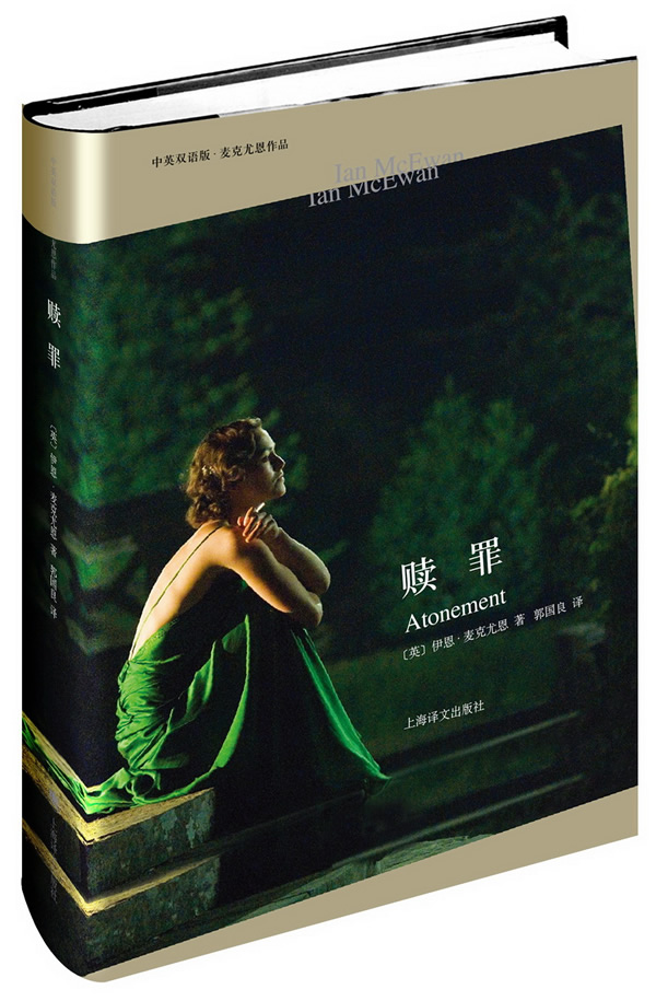 赎罪 伊恩?麦克尤恩 著【正版书】