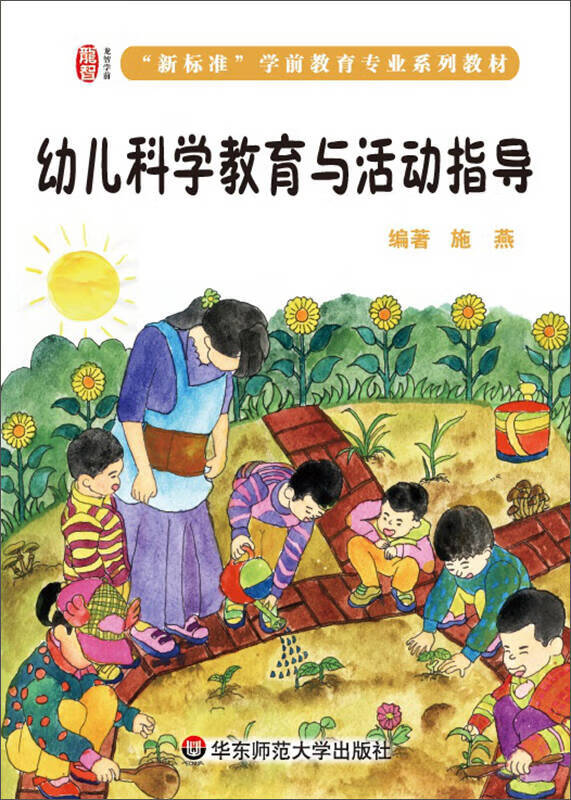 幼儿科学教育与活动指导【正版好书,下单速发】
