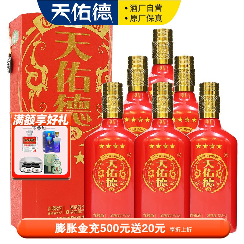 【天佑德旗舰店】天佑德青稞酒 红四天(四星级)42度500ml 青稞清香型