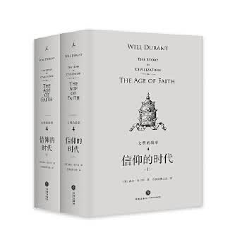 信仰的时代(上下)-文明的故事(4)