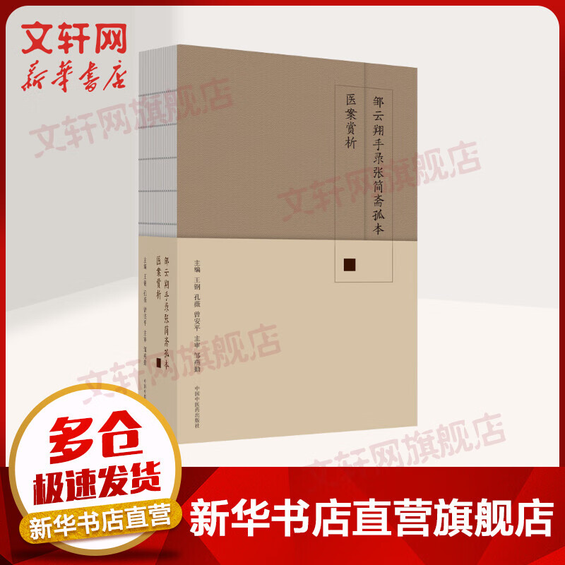 邹云翔手录张简斋孤本医案赏析 图书
