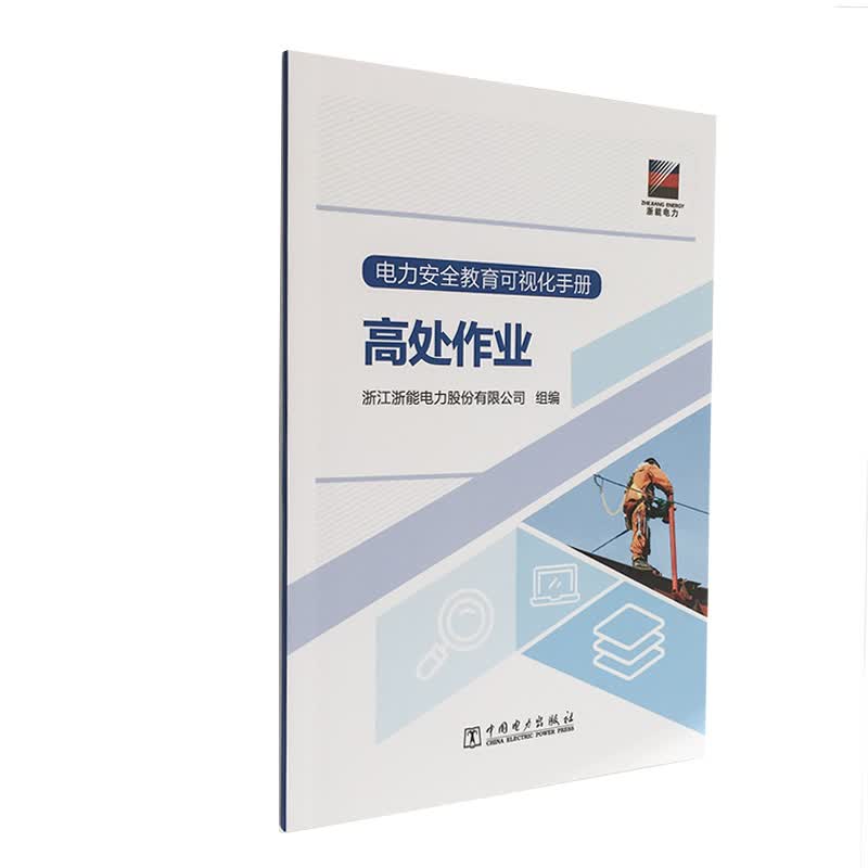 电力安全教育可视化手册 高处作业