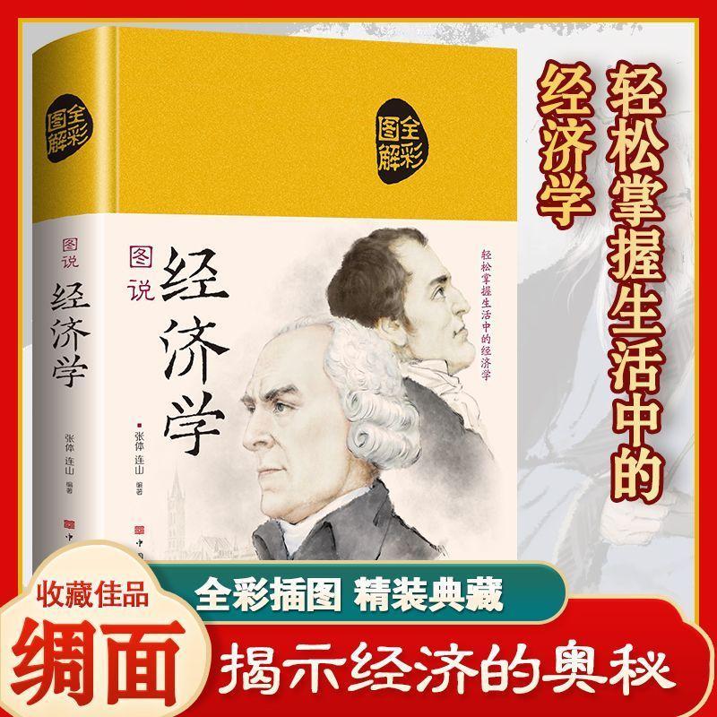 图说经济学正版全彩插图无障碍阅读 经济学常识经济理论入门书籍 无