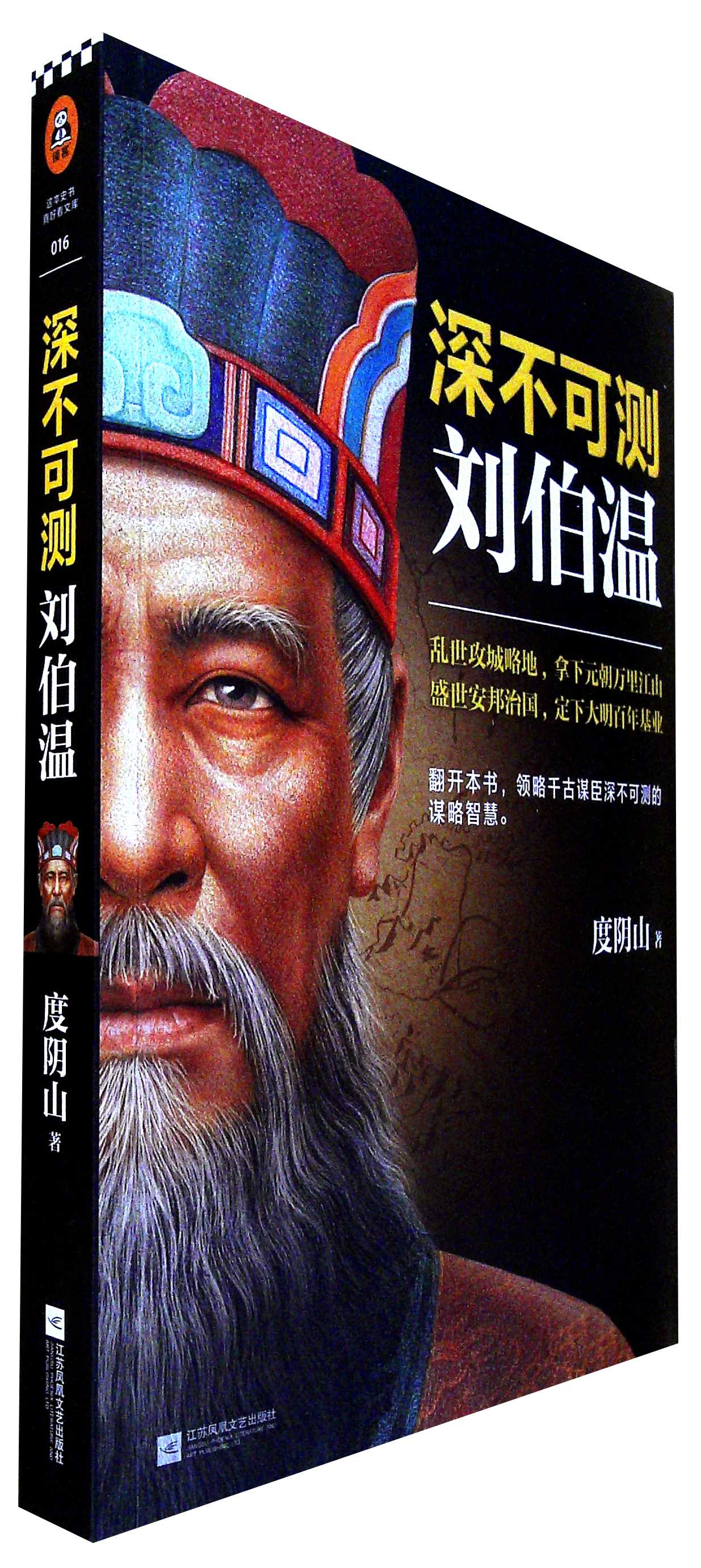 深不可测: 刘伯温