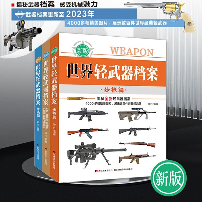 【新版三册】 世界轻武器档案大全上中下 手枪+步枪+冲锋枪+散弹枪+火箭筒等武器大全百科世界