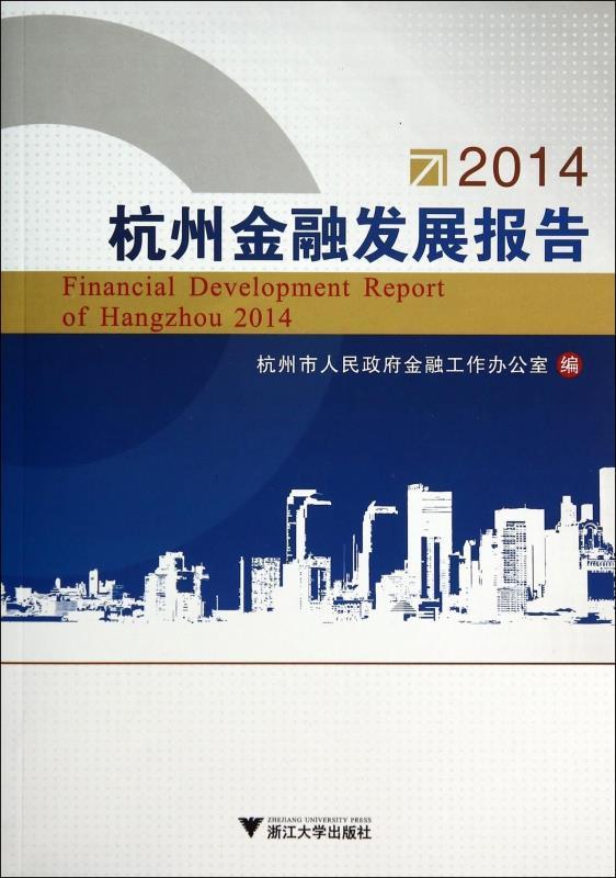 2014杭州金融发展报告