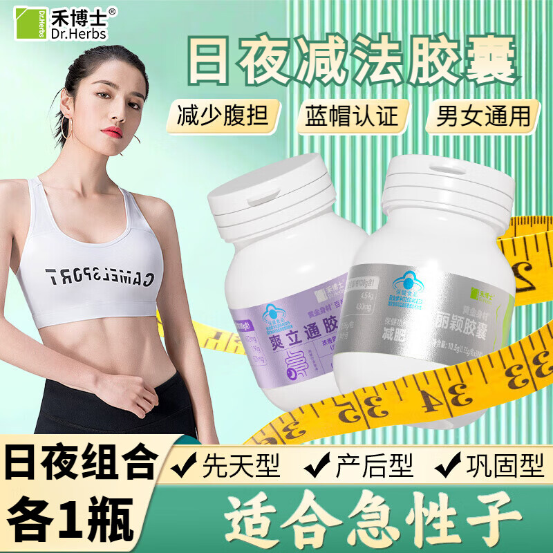 禾博士日夜刮油减肥胶囊燃油脂瘦身大肚腩草本减肥减重塑身瘦身燃脂 2瓶【体验装】-日夜各1瓶