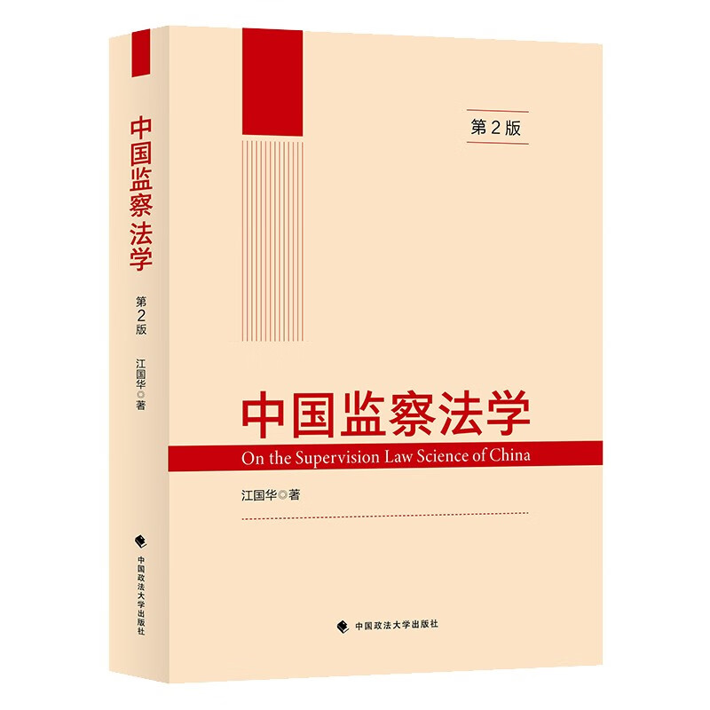 2022版中国监察法学(第2版)江国华 