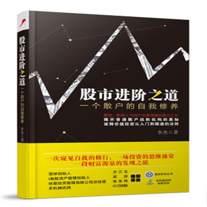 现货正版】股市进阶之道:一个散户的自我修养 李杰