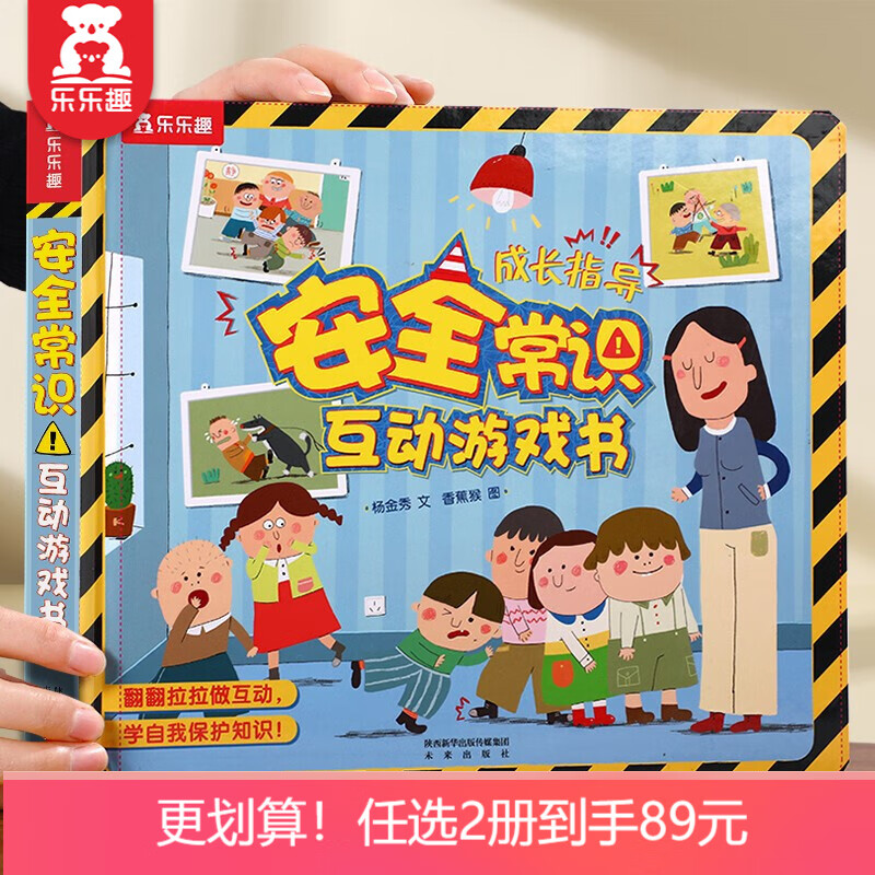【89元任意挑两本】乐乐趣幼儿常识互动游戏书系列 翻翻书立体书3-6岁儿童玩具书 幼儿园宝宝学前教育启蒙图画书 【安全常识】时刻树立安全意识怎么看?