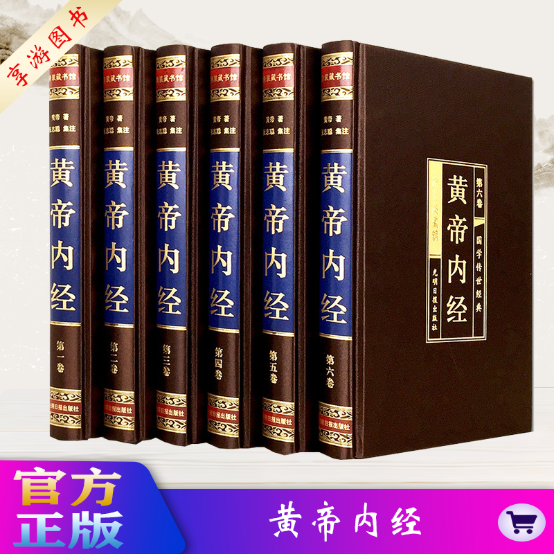 黄帝内经全集正版 全注全译文白对照白话文中医养生书籍大全基础理论 皇帝内经徐文兵 本草纲目中华珍藏书