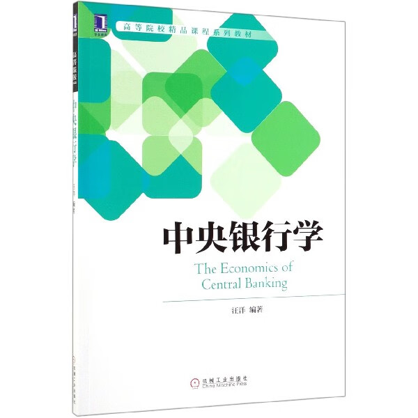 中央银行学