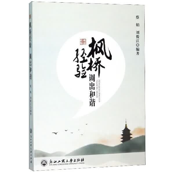 枫桥经验调出和谐