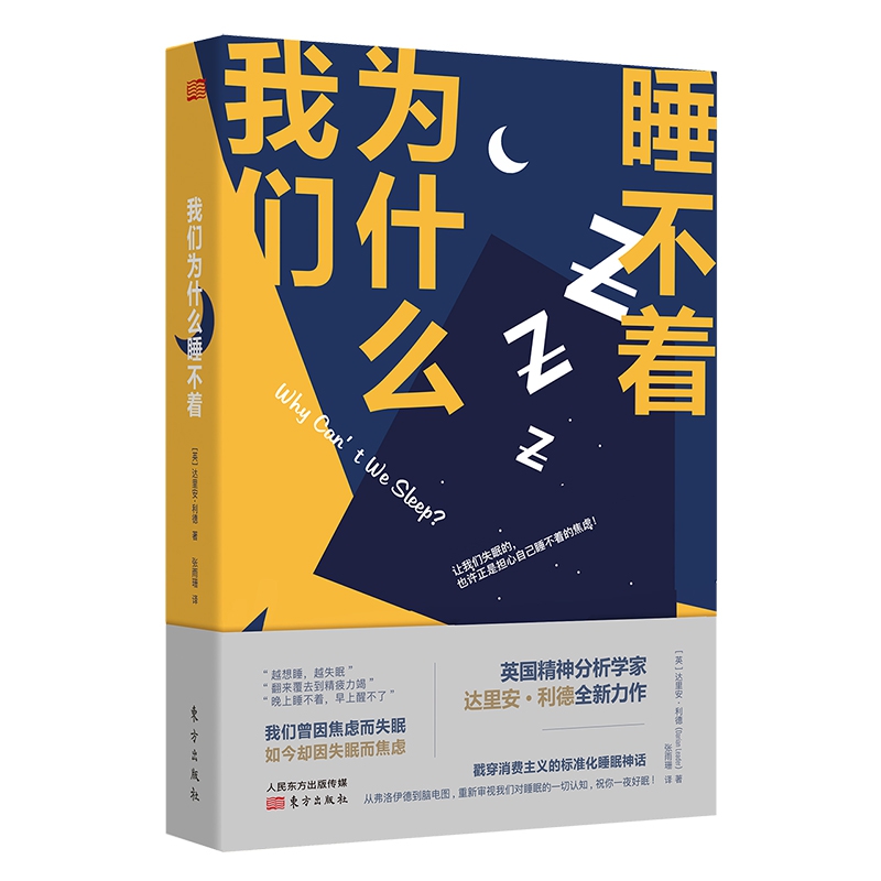 我们为什么睡不着 从弗洛伊德到脑电图 我们对睡眠的一切认知 也许都是谎言