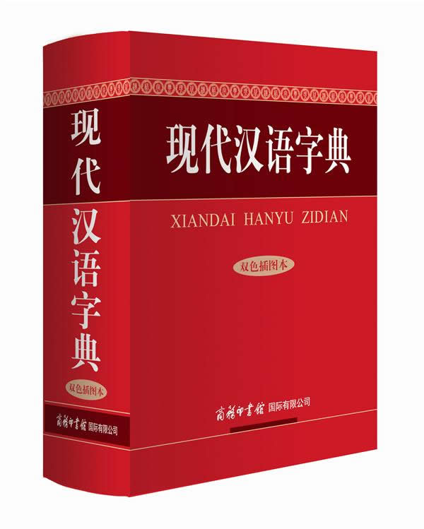 现代汉语字典(双色插图本)