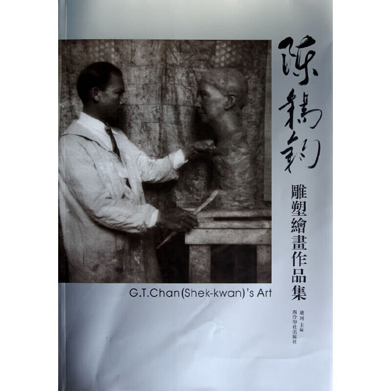 陈锡钧雕塑绘画作品集
