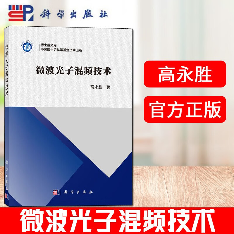 微波光子混频技术/高永胜