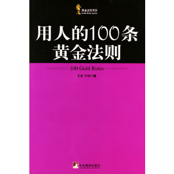 用人的100条黄金法则 文光,宁川【正版】