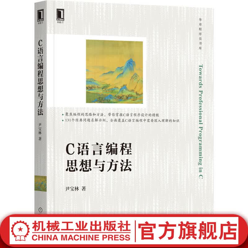 C语言编程思想与方法
