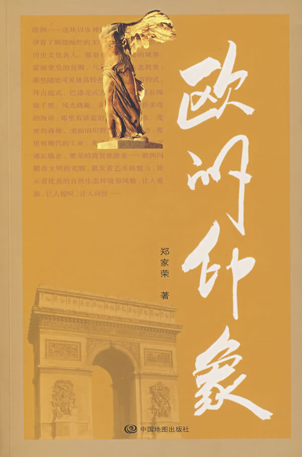 欧洲印象9787503143700【正版好书,下单速发】