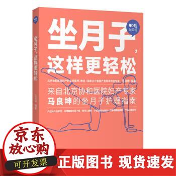 【直发】 坐月子,这样更轻松 马良坤 著