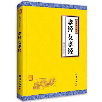 孝经、女孝经