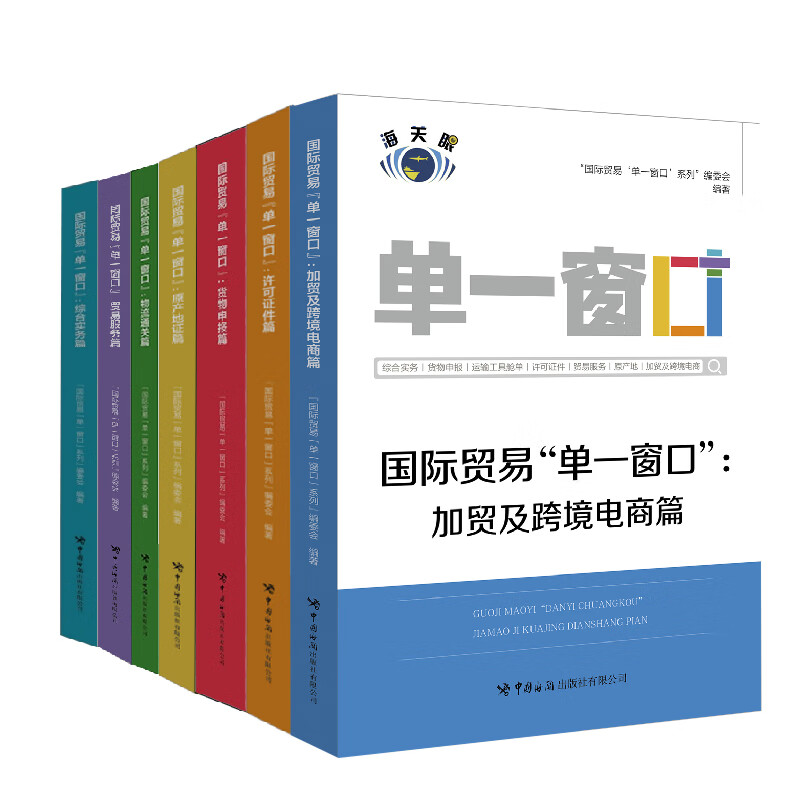 【全7册】国际贸易单一窗口加贸及跨境电商篇+贸易服务篇+物流通关篇+原产地证篇+货物申报篇+许可证件篇+综合实务篇中国海关出版