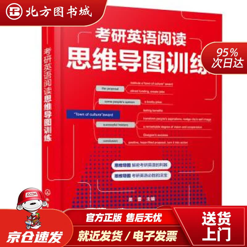【正版现货】考研英语阅读思维导图训练吴蕾编 北方图书城