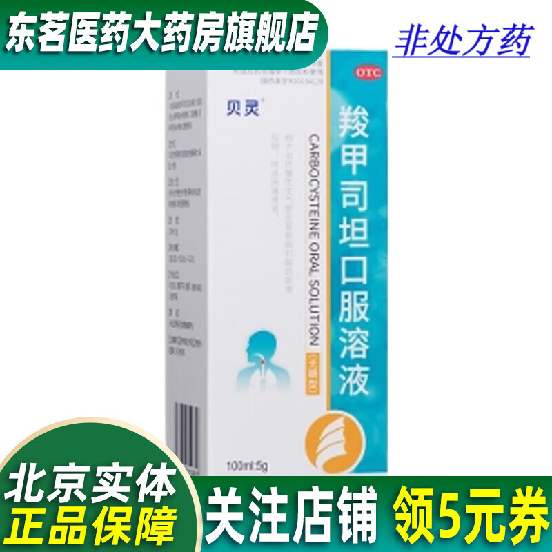 贝灵 羧甲司坦口服溶液(无糖型) 100ml:5g 治疗慢性支气管炎等疾病