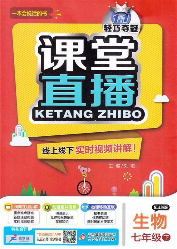 【新华书店 送货上门】课堂直播:七年级生物(下)·江苏版(2021春)