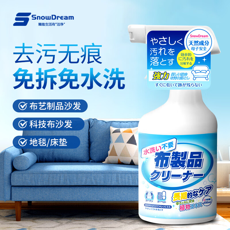 SnowDream日本布艺沙发清洁剂科技布沙发清洗剂床垫地毯清洁神器免洗450ml