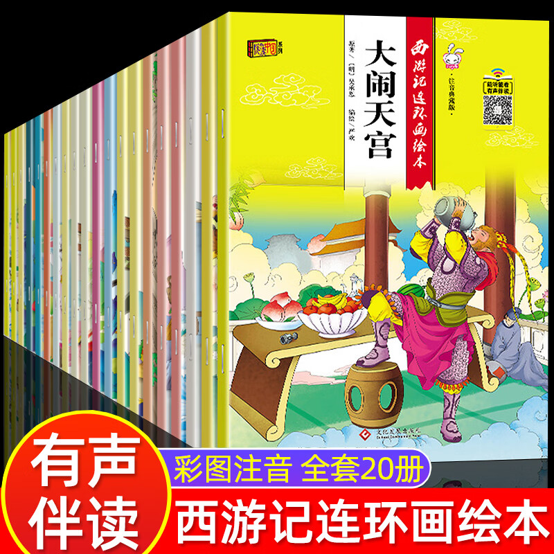 西游记绘本儿童版西游记连环画西游记注音版全20册西游记绘本幼儿版