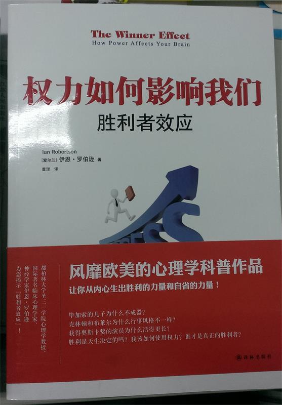权力如何影响我们胜利者效应 伊恩罗伯逊【正版】