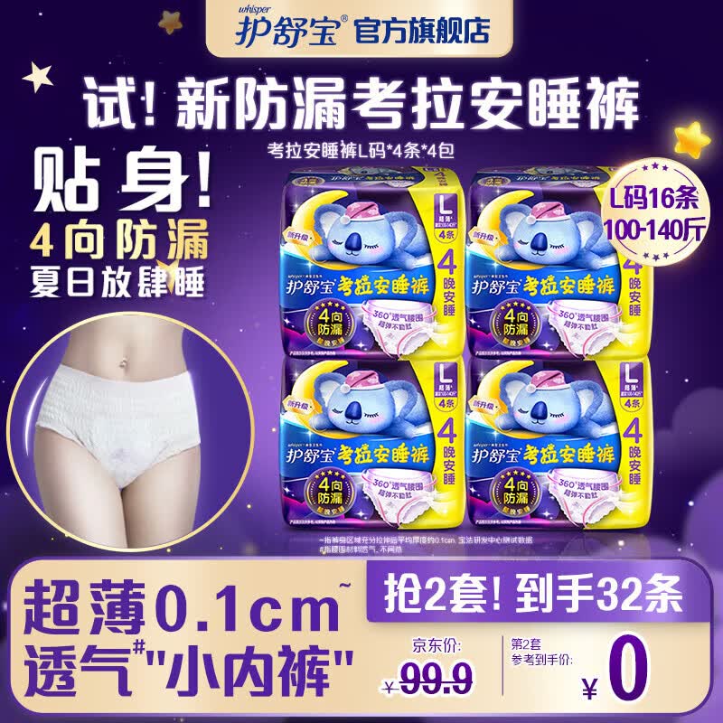 护舒宝考拉安睡裤镇店款L码16条超长夜用夜安裤型卫生巾姨妈巾安全裤高性价比高么？