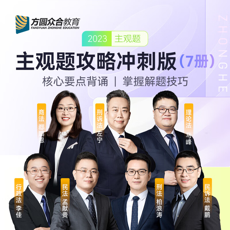 预售2023方圆众合主观题专题讲座冲刺版全7册法考教材配套视频课程