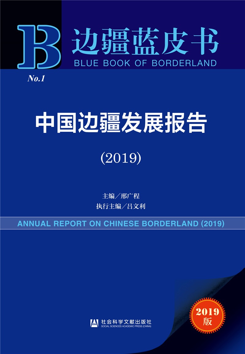 中国边疆发展报告(2019)