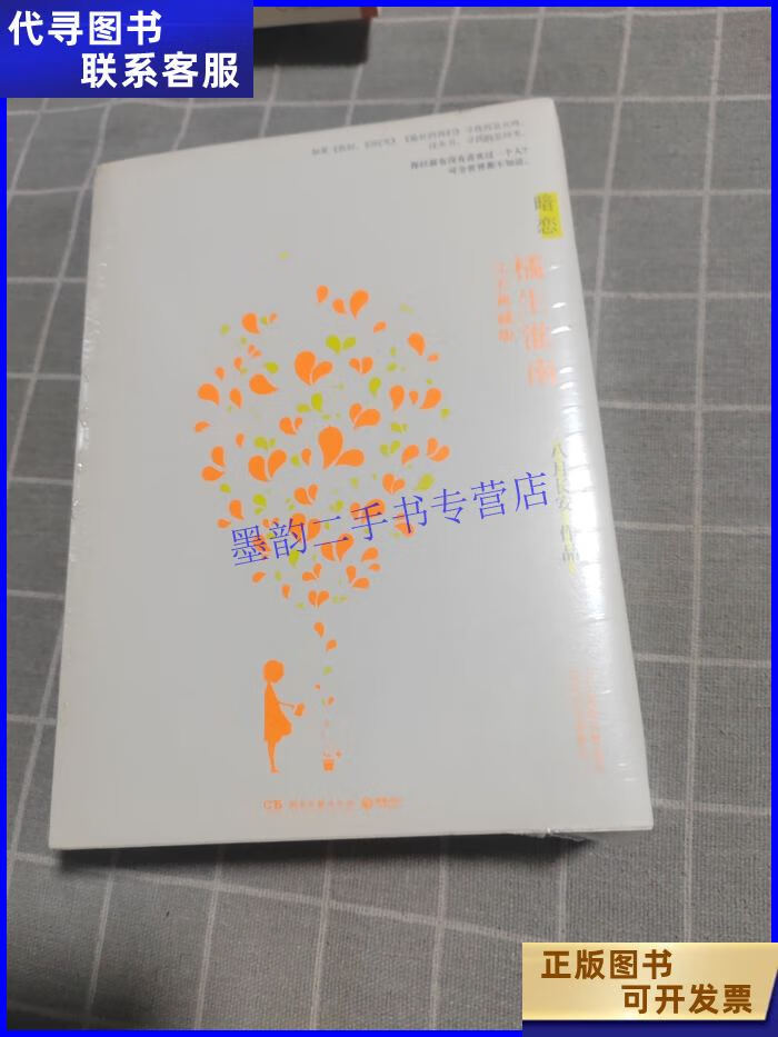 暗恋·橘生淮南 湖南文艺出版社二手书