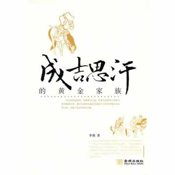 成吉思汗的黄金家族 李强 金城出版社 9787802512436