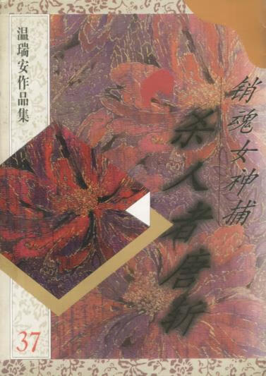 杀人者唐斩 销魂女神捕 香港·温瑞安 【正版书】