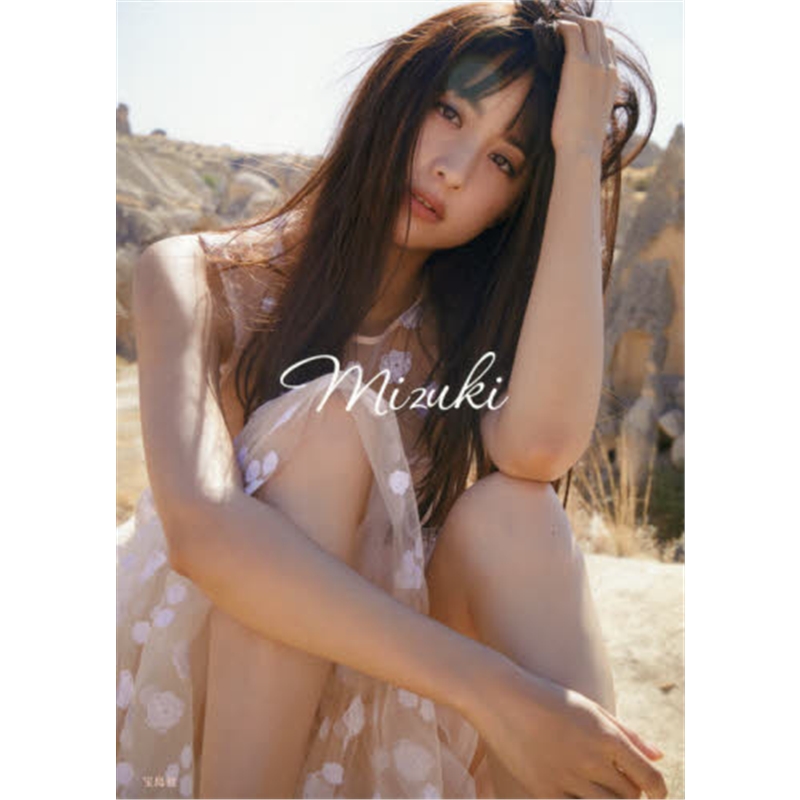 美月 日文原版 山本美月ファ?`スト写真集 Mizuki 山本美月 美月