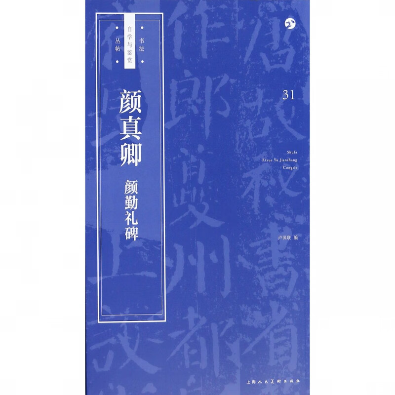 颜真卿颜勤礼碑/书法自学与鉴赏丛帖