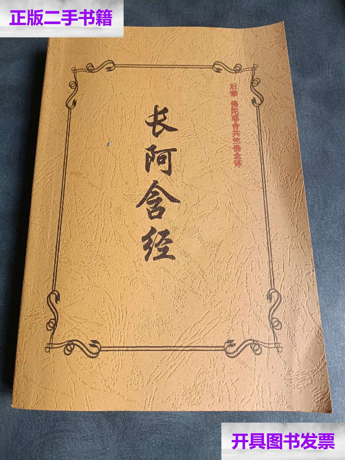 【二手9成新】长阿含经 /(后秦释)佛陀耶舍,(后秦释)竺佛念译 华文