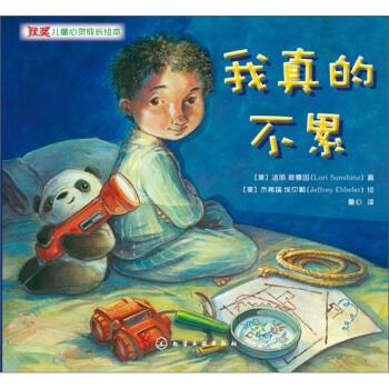 获奖儿童心灵成长绘本--我真的不累【稀缺图书,放心购买】