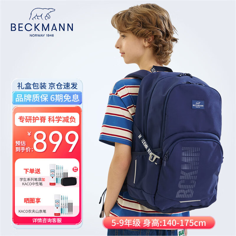 Beckmann挪威护脊减压负书包初高中大学生男女大容量书包高颜值背包 35L