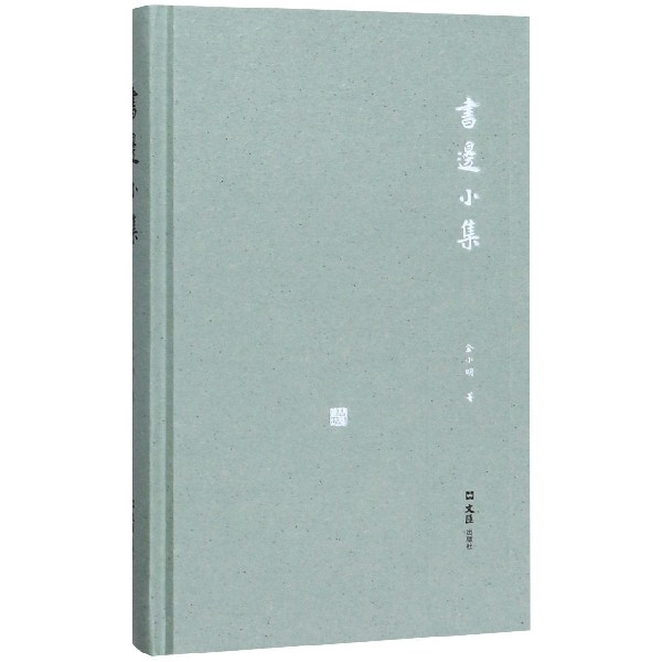 书边小集(精)/开卷书坊
