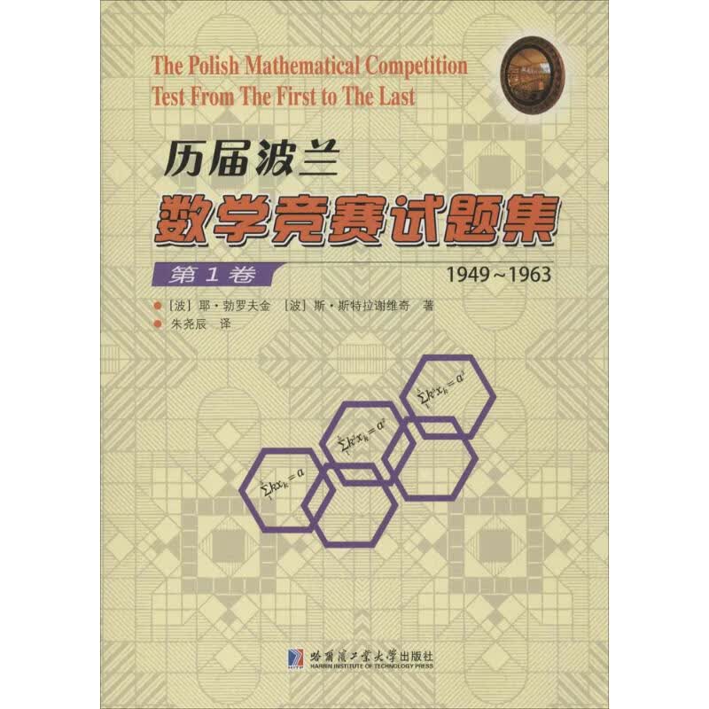 历届波兰数学竞赛试题集.第1卷,1949-1963第1卷,1949-1963 (波)耶·勃罗夫金,(波)斯·斯特拉谢维奇 ;朱尧辰 译 书籍