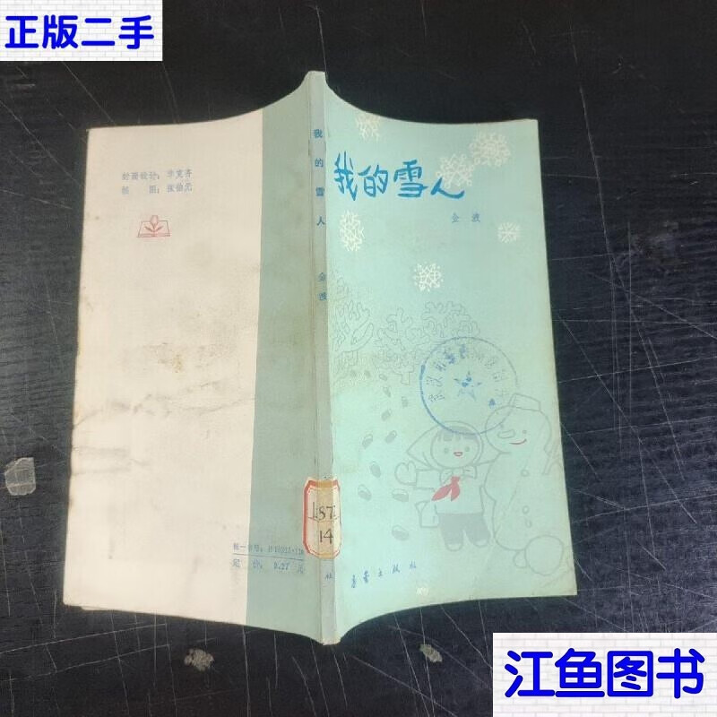 二手9成新 我的雪人 /金波 标准 标准