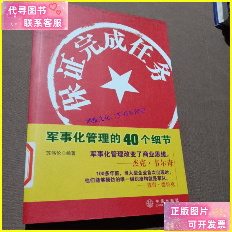 【二手9成新】保证完成任务:军事化管理的40个细节 /苏伟伦 中信